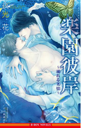 楽園彼岸 ~溺れる劣情~【イラスト入り】(ビーボーイノベルズ)