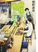最後の晩ごはん 2 小説家と冷やし中華 (角川文庫)(角川文庫)