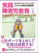 実践障害児教育2015年2月号
