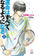 運命はすべて、なるようになる 上(Holly NOVELS)