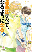 運命はすべて、なるようになる 下(Holly NOVELS)