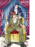 王様と二人の料理人の話(Holly NOVELS)