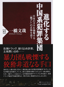 進化する中国系犯罪集団 日本のカネを強奪する「龍グレ」の正体を追う (PHP新書)(PHP新書)