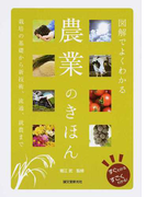 図解でよくわかる農業のきほん 栽培の基礎から新技術、流通、就農まで