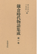 鎌倉時代物語集成 第一巻