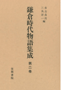 鎌倉時代物語集成 第二巻