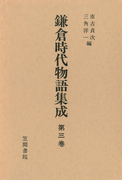 鎌倉時代物語集成 第三巻