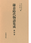 鎌倉時代物語集成 第四巻