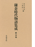 鎌倉時代物語集成 第五巻