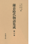 鎌倉時代物語集成 第六巻