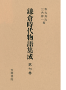 鎌倉時代物語集成 第七巻