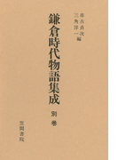 鎌倉時代物語集成〈別巻〉