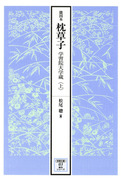 能因本枕草子 上(笠間影印叢刊)