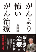 がんより怖いがん治療