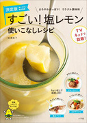 すごい!塩レモン 使いこなしレシピ まろやかさっぱり!ミラクル調味料
