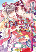 横暴陛下の姫補佐官(ルルル文庫)