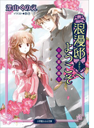 浪漫邸へようこそ~初夏の嵐~(ルルル文庫)