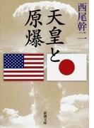 天皇と原爆(新潮文庫)(新潮文庫)