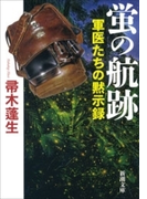 蛍の航跡―軍医たちの黙示録―(新潮文庫)(新潮文庫)