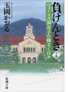 負けんとき(上)―ヴォーリズ満喜子の種まく日々―(新潮文庫)(新潮文庫)