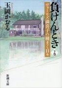 負けんとき(下)―ヴォーリズ満喜子の種まく日々―(新潮文庫)(新潮文庫)