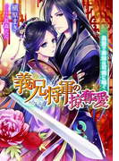 義兄将軍の掠奪愛【イラスト付】(ティアラ文庫)