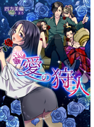 愛の狩人(TL ボンボンショコラ文庫)