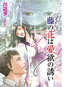 藤の花は愛欲の誘い(TL ボンボンショコラ文庫)