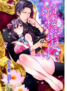 高楼蜜夜(TL◆蜜姫文庫チュチュ)