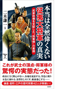 本当は全然偉くない征夷大将軍の真実(SB新書)