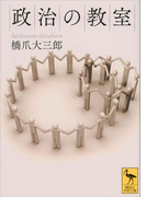 政治の教室(講談社学術文庫)