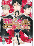 薔薇の乙女は運命を知る(ホワイトハート)