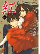 紅 新装版(ダッシュエックス文庫DIGITAL)