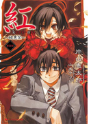 紅 ~醜悪祭~新装版(ダッシュエックス文庫DIGITAL)