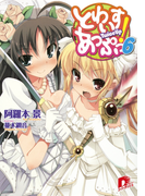 とわいすあっぷっ! 6(集英社スーパーダッシュ文庫)