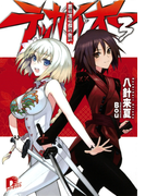 覇道鋼鉄テッカイオー3(集英社スーパーダッシュ文庫)