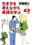 生き方を考えながら英語を学ぶ(PHP文庫)