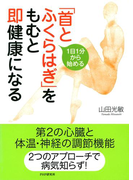 1日1分から始める 「首とふくらはぎ」をもむと即健康になる