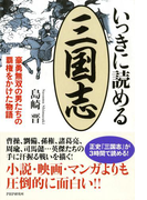 いっきに読める三国志