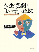 人生の悲劇は「よい子」に始まる(PHP文庫)