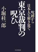 東京裁判の呪ひ