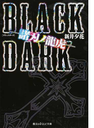 BLACK DARK 諸刃ノ龍虎 (魔法のiらんど文庫)(魔法のiらんど文庫)