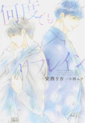 何度でもリフレイン (新書館ディアプラス文庫)(新書館ディアプラス文庫)