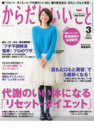 【期間限定価格】からだにいいこと2015年3月号(からだにいいこと)