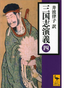 三国志演義 (四)(講談社学術文庫)