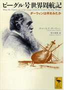 ビーグル号世界周航記 ダーウィンは何をみたか(講談社学術文庫)