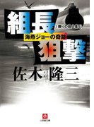 組長狙撃 海燕ジョーの奇跡 隣りの殺人者5 (小学館)(小学館文庫)
