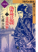 鞍馬天狗1 角兵衛獅子(小学館文庫)(小学館文庫)