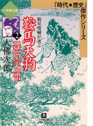 鞍馬天狗2 地獄の門 宗十郎頭巾(小学館文庫)(小学館文庫)