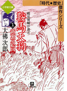 鞍馬天狗3 新東京絵図(小学館文庫)(小学館文庫)